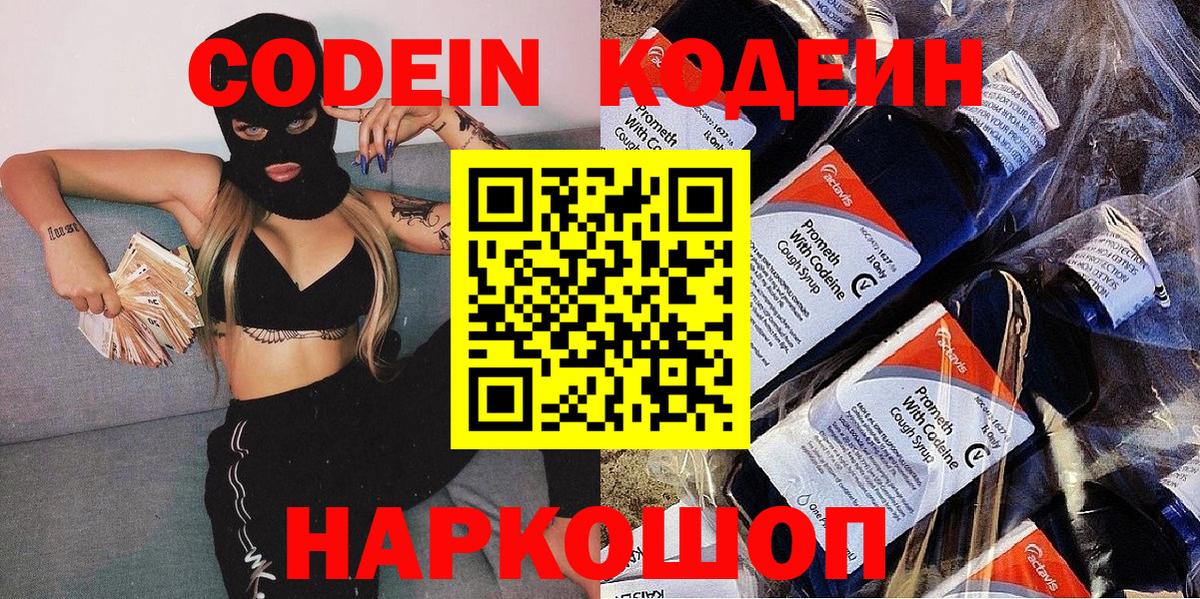 Codein напиток Lean (лин)  Вход с VPN  Елец 
